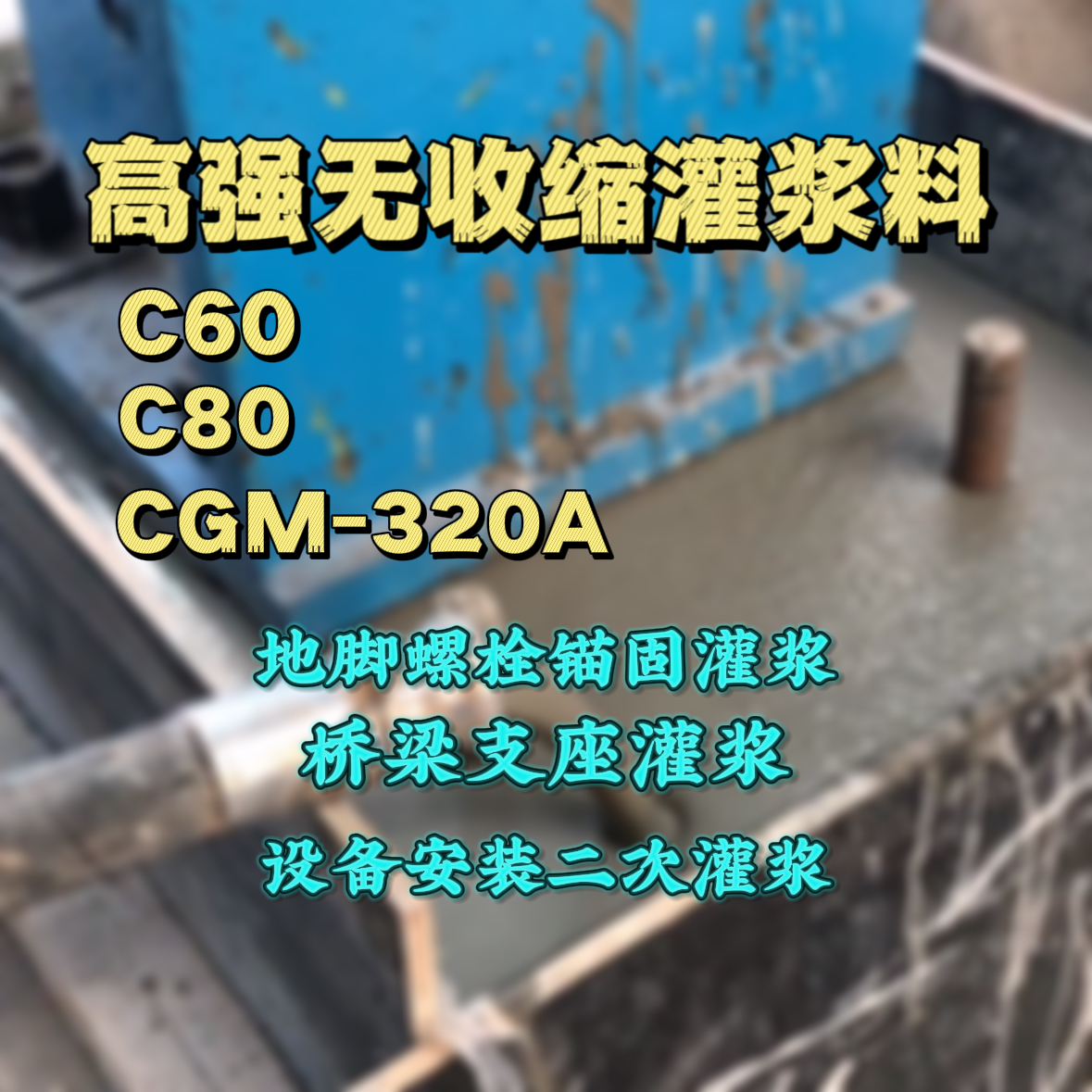 武冈灌浆料加水多了、稀了会有什么影响？